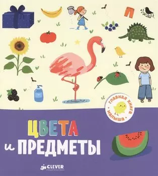 Главная книга малыша. Цвета и предметы
