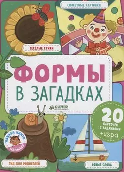 Главная книга малыша. Формы в загадках