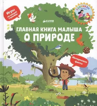 Главная книга малыша о природе