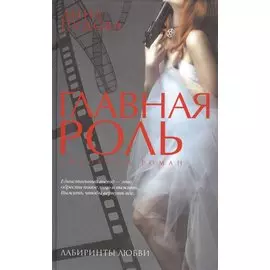 Главная роль