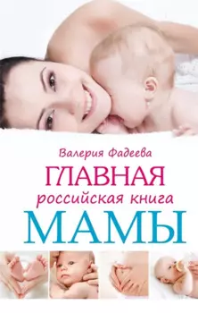 Главная российская книга мамы