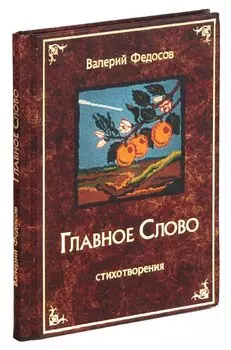 Главное слово. Стихотворения