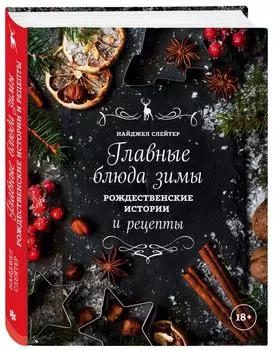 Главные блюда зимы. Рождественские истории и рецепты