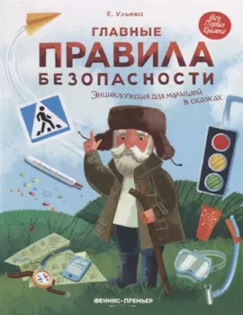 Главные правила безопасности. Энциклопедия для малышей в сказках (с автографом)