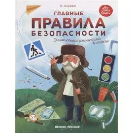 Ульева Главные правила безопасности: энциклопедия для малышей в сказках