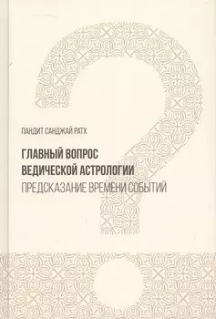 Главный вопрос Ведической астрологии. Предсказание времени событий