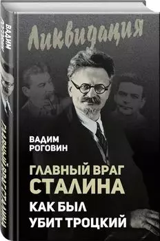 Главный враг Сталина. Как был убит Троцкий