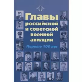 Главы российской и советской авиации