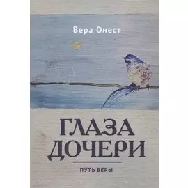 Глаза дочери: Путь Веры
