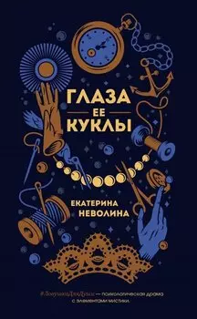 Глаза ее куклы