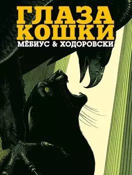 Глаза кошки