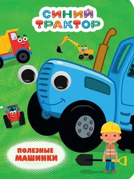 Глазки. Синий трактор. Полезные машинки