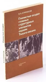 Глинистые осадки главных структурных элементов окраин Тихого океана