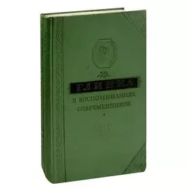 Глинка в воспоминаниях современников