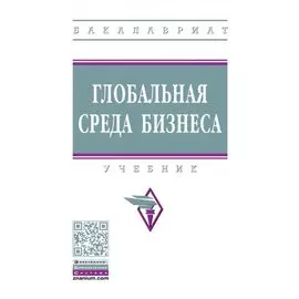 Глобальная среда бизнеса: учебник