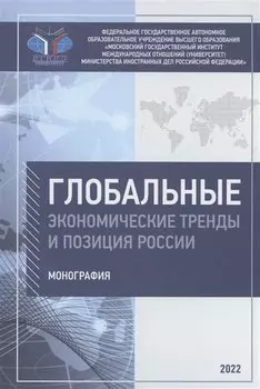 Глобальные экономические тренды и позиция России: монография