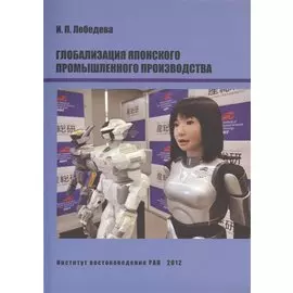 Глобализация японского промышленного производства