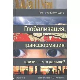 Глобализация, трансформация, кризис - что дальше?