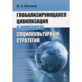 Глобализирующаяся цивилизация в контексте социокультурных стратегий
