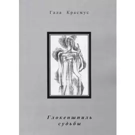 Глокеншпиль судьбы
