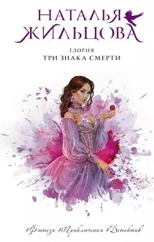 Глория. Три знака смерти (с автографом)