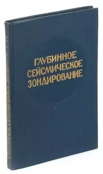 Глубинное сейсмическое зондирование