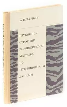 Глубинное строение воронежского массива по геофизическим данным