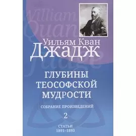 Глубины теософской мудрости. Собрание произведений. Том 2. Статьи 1891-1893