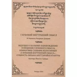 Глубокий Внутренний Смысл III Кармапы Рангуджанга Дордже