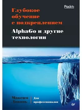 Глубокое обучение с подкреплением. AlphaGo и другие технологии