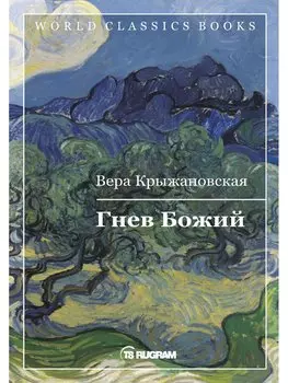 Гнев Божий. Книга 3