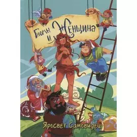 Гномы и женщина: о многом. Афоризмы