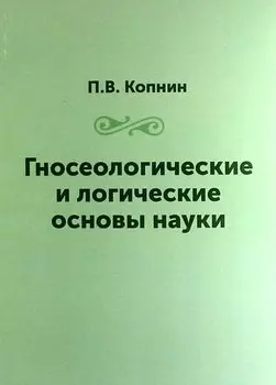 Гносеологические и логические основы науки / Репринтное издание