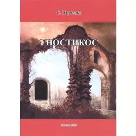 Гностикос.