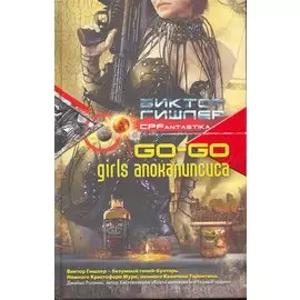 Go-go girls апокалипсиса