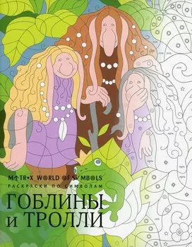 Гоблины и тролли