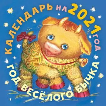 Детский календарь «Год бычка»