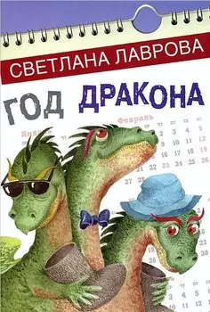 Год дракона