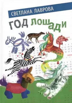 Год лошади