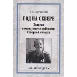 Год на Севере. Записки командующего войсками Северной области