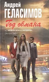 Год обмана