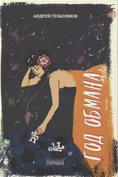 Год обмана. Роман