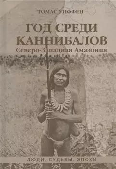 Год среди каннибалов. Северо-Западная Амазония