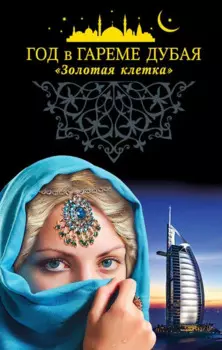 Год в гареме Дубая. "золотая клетка"