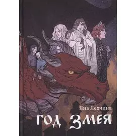 Год змея