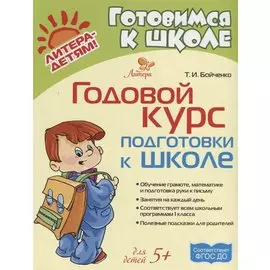 Годовой курс подготовки к школе