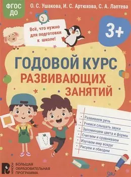 Годовой курс развивающих занятий для детей 3 лет