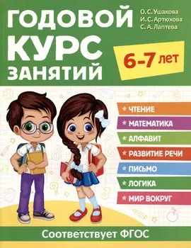 Годовой курс занятий. 6-7 лет