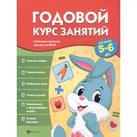 Годовой курс занятий для детей 5-6 лет