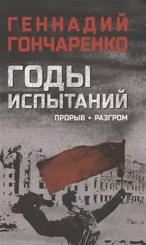 Годы испытаний. Прорыв. Разгром